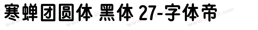 寒蝉团圆体 黑体 27字体转换